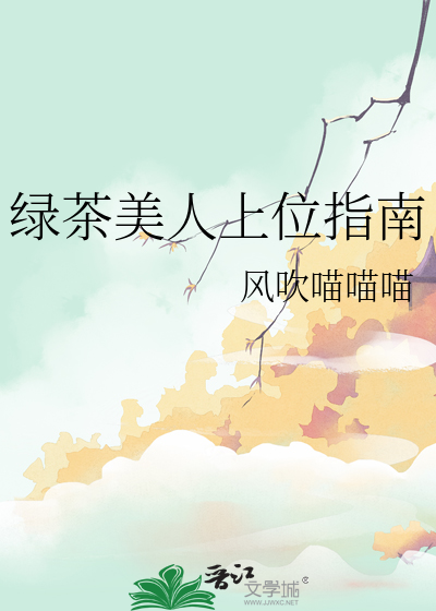 綠茶美人上位指南