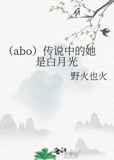 （abo）傳說中的她是白月光