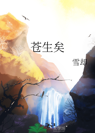 蒼生矣