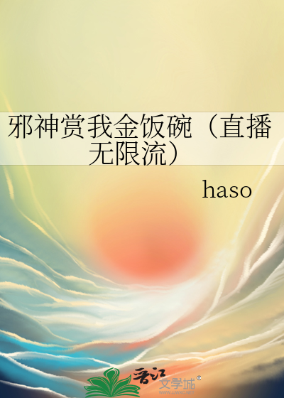 邪神賞我金飯碗（直播無限流）