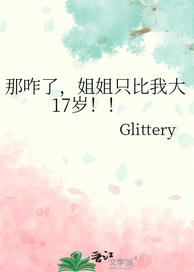 那咋了，姐姐隻比我大17歲！！