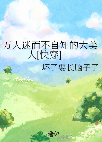 萬人迷而不自知的大美人[快穿]