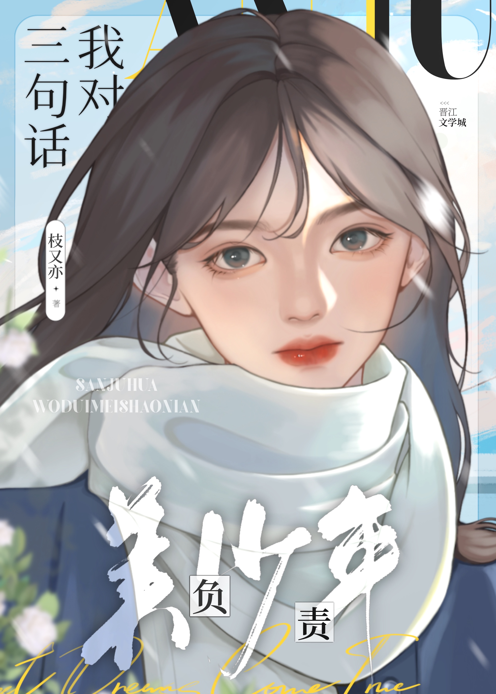 三句話我對美少年負責