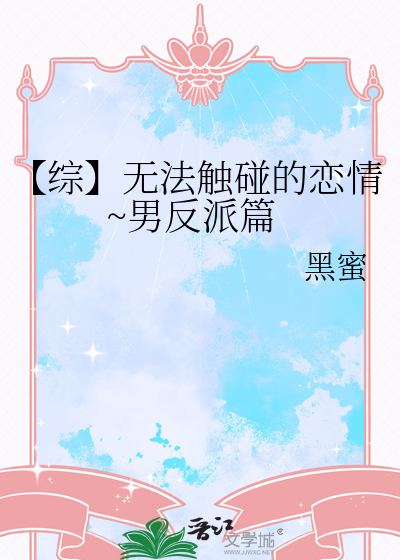 【綜】無法觸碰的戀情~男反派篇