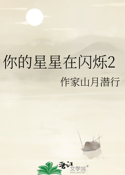你的星星在閃爍2