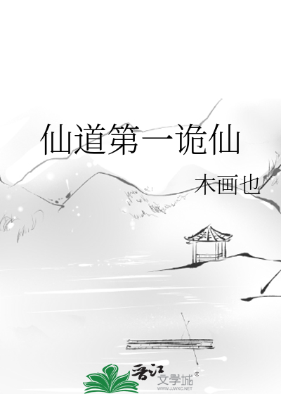 仙道第一詭仙