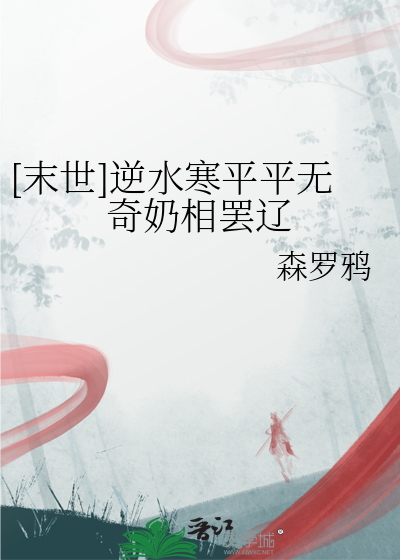 [末世]逆水寒平平無奇奶相罷遼