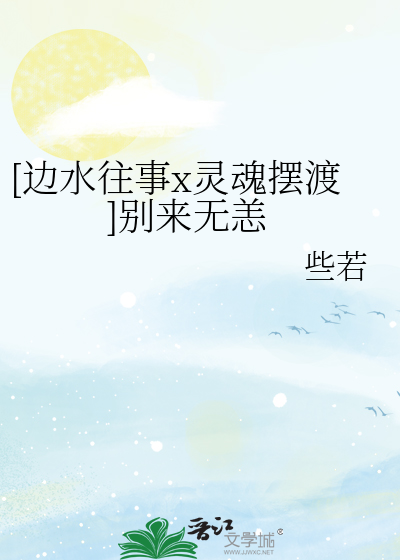 [邊水往事x靈魂擺渡]别來無恙
