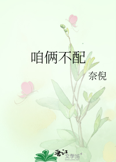 咱倆不配