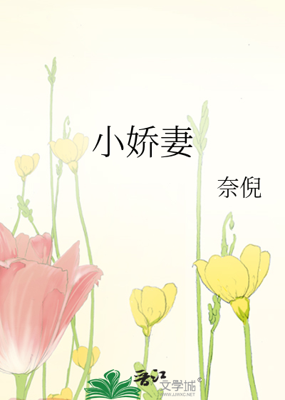 小嬌妻