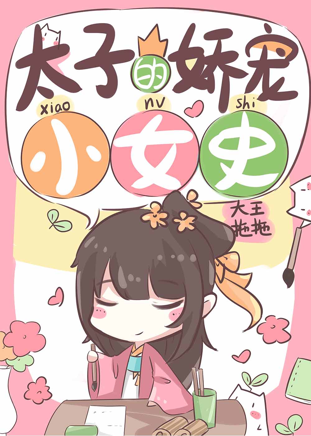 太子的嬌寵小女史