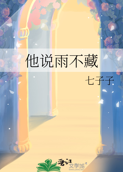 他說雨不藏