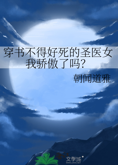 穿書不得好死的聖醫女我驕傲了嗎？