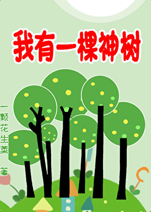 我有一棵神樹[種植]