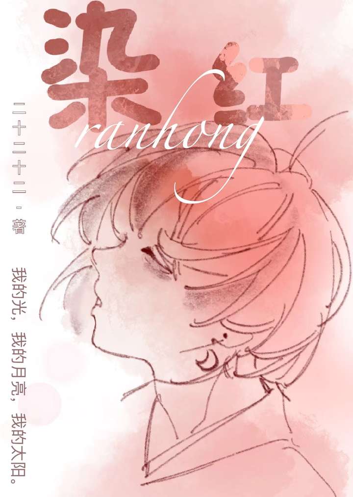染紅