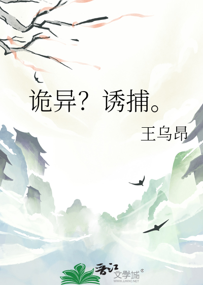 詭異？誘捕。