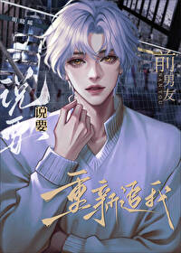 前男友說要重新追我[向哨]