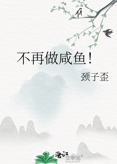 不再做鹹魚！