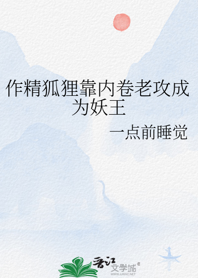 作精狐狸靠内卷老攻成為妖王