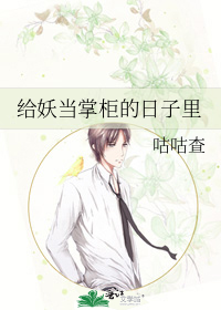 給妖當掌櫃的日子裡