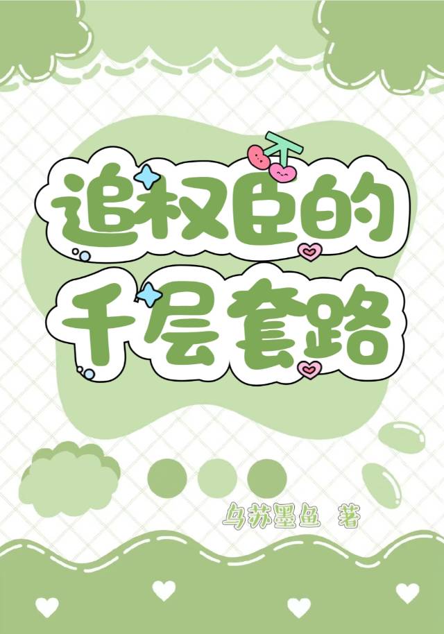 追權臣的千層套路