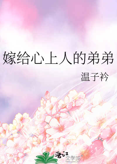 嫁給心上人的弟弟