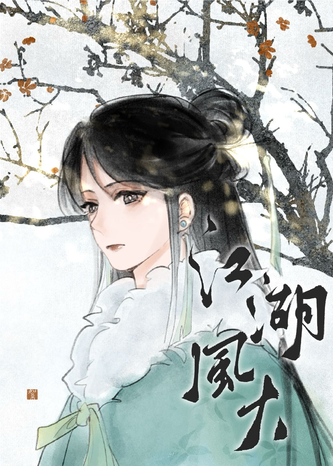 江湖上風還是很大