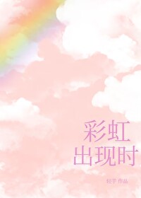 彩虹出現時