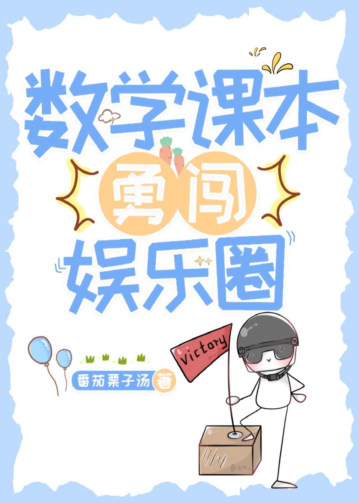 數學課本勇闖娛樂圈
