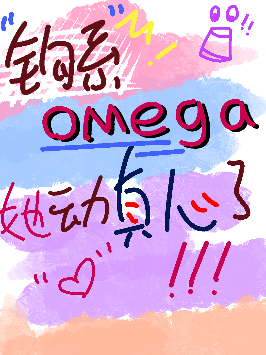 釣系omega她動真心了