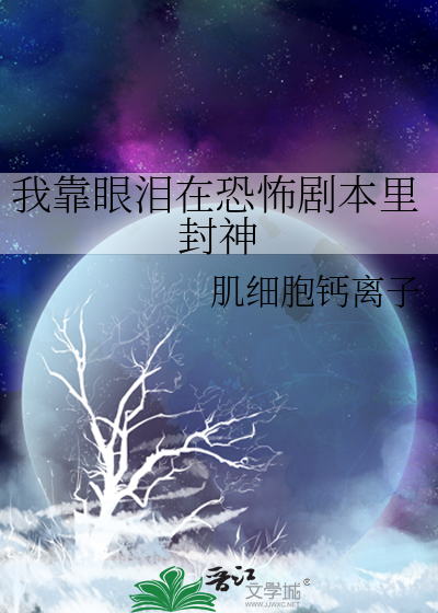 我靠眼淚在恐怖劇本裡封神