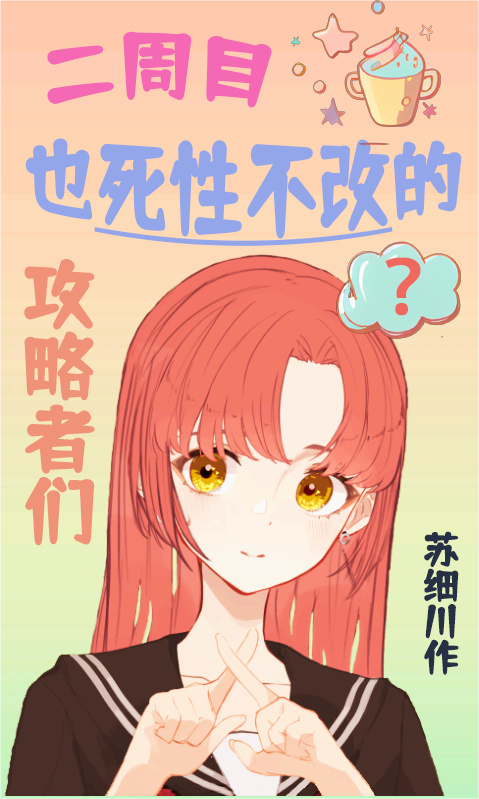 二周目也死性不改的攻略者們