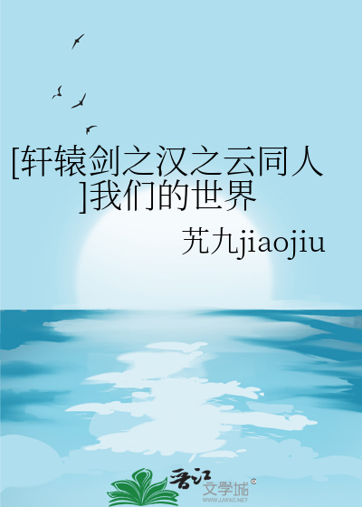 [軒轅劍之漢之雲同人]我們的世界
