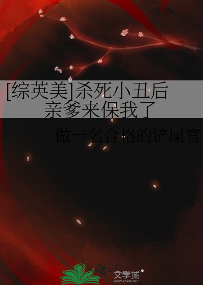 [綜英美]殺死小醜後親爹來保我了
