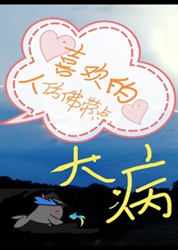 [明日方舟]喜歡的人仿佛帶點大病