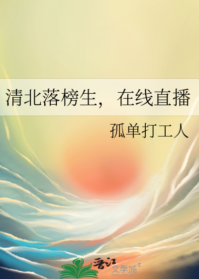 清北落榜生，在線直播