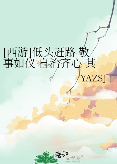 [西遊]低頭趕路 敬事如儀 自治齊心 其路則明