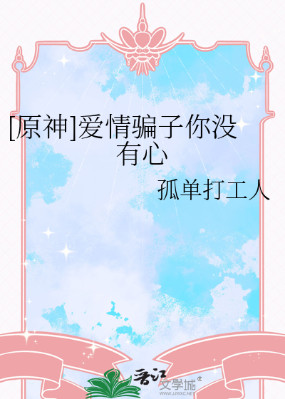 [原神]愛情騙子你沒有心