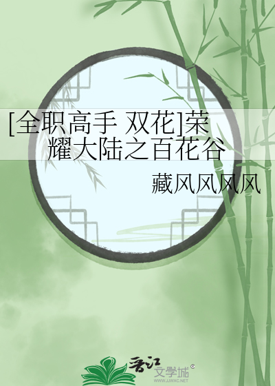 [全職高手 雙花]榮耀大陸之百花谷