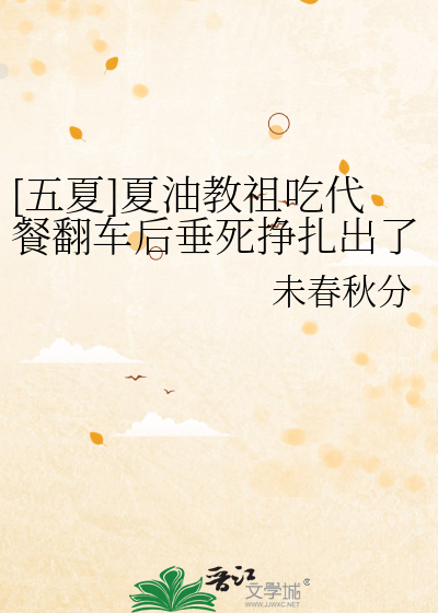 [五夏]夏油教祖吃代餐翻車後垂死掙紮出了he