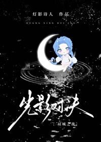 [雙城之戰]光影對決