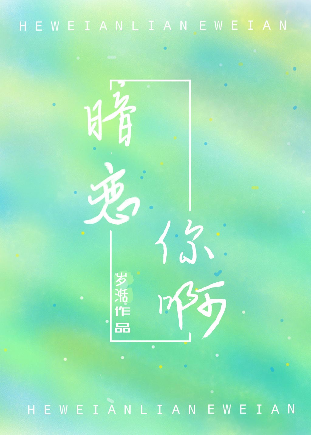 暗戀你啊