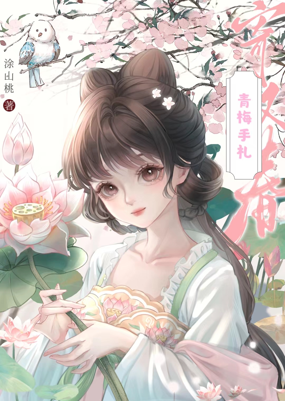 青梅手劄