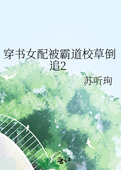 穿書女配被霸道校草倒追2