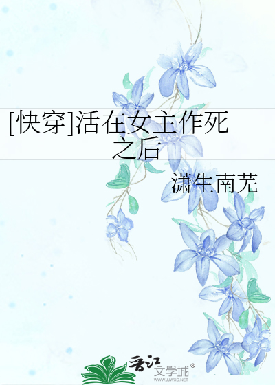 [快穿]活在女主作死之後
