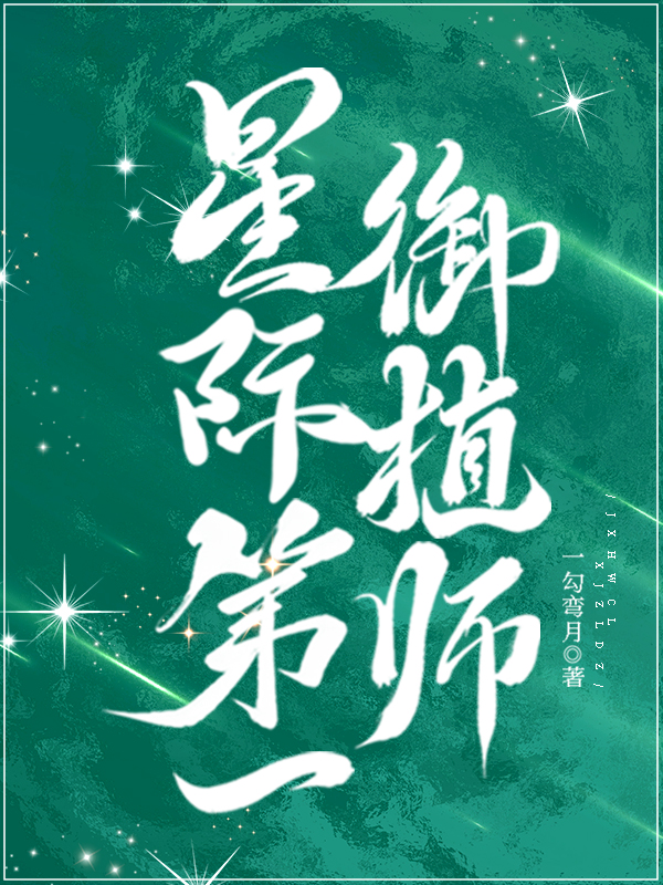 星際第一禦植師