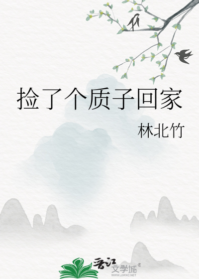 撿了個質子回家