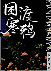 困渡寒鴉