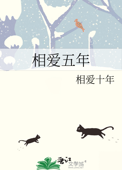 相愛五年