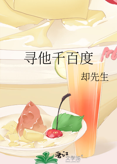 尋他千百度